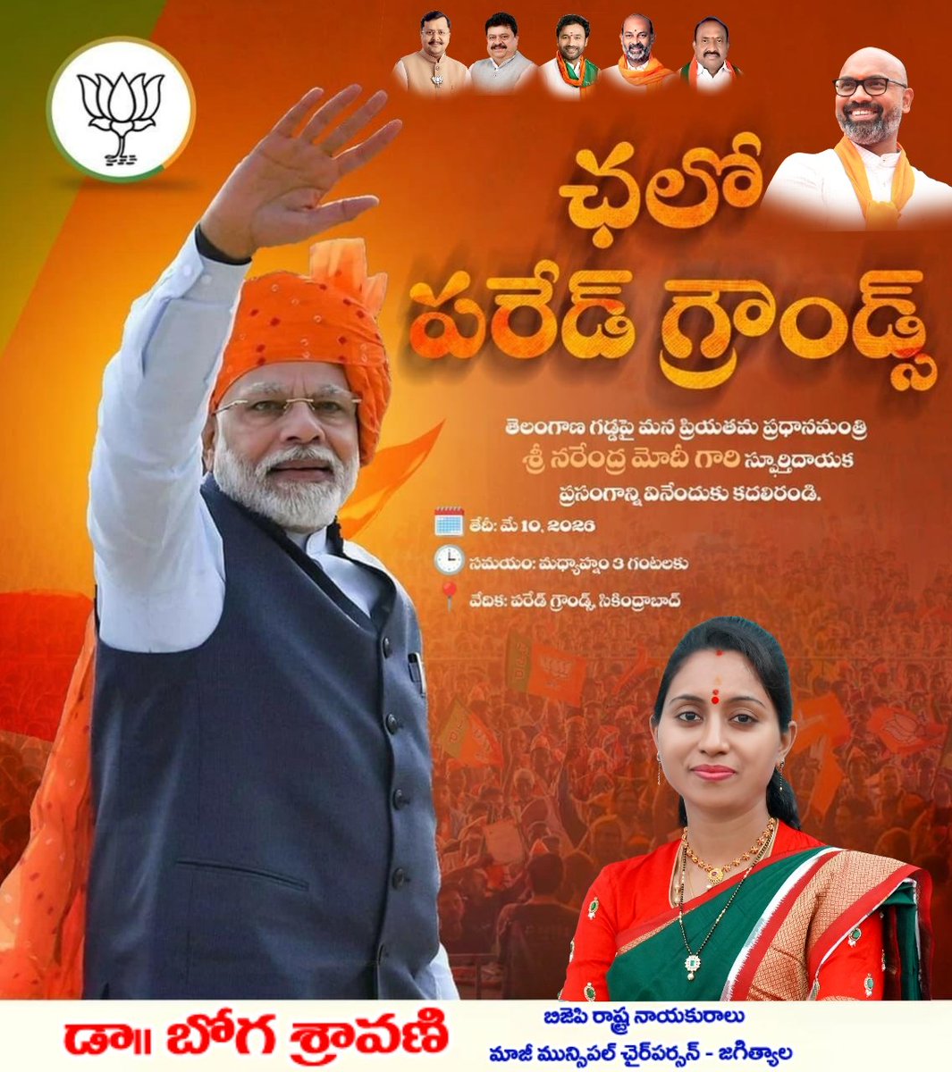 ఈ చారిత్రక ఘట్టానికి సాక్షులుగా నిలుద్దాం..
ప్రగతి ప్రదాతకు ఘన స్వాగతం పలుకుదాం..

ఛలో పరేడ్ గ్రౌండ్స్!

🗓️ తేదీ: మే 10, 2026
🕒 సమయం: మధ్యాహ్నం 3 గంటలకు
📍 వేదిక: పరేడ్ గ్రౌండ్స్, సికింద్రాబాద్

#Modi4ViksitTelangana