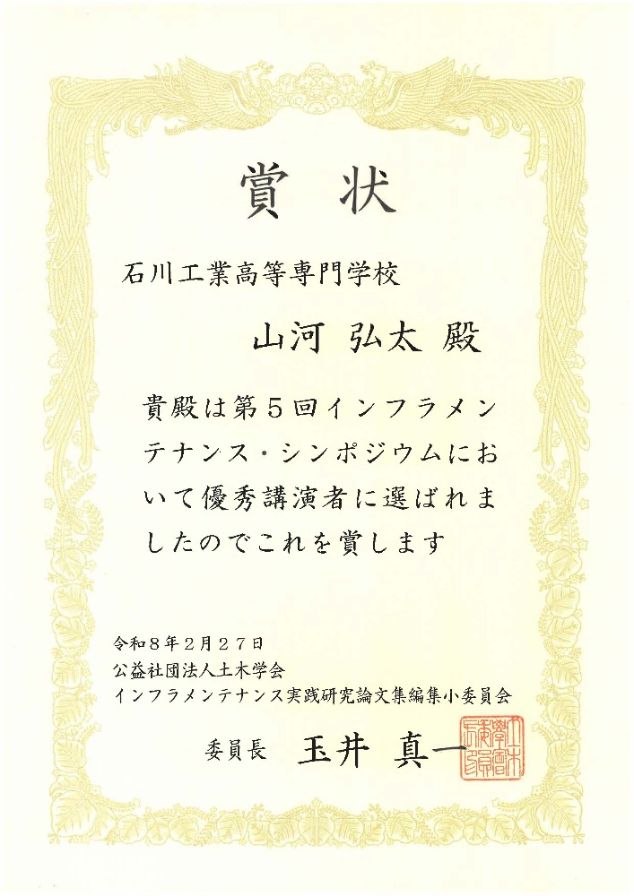 2026年2月26日（木）～27日（金）に土木学会（東京都新宿区四谷）にて第5回インフラメンテナンス・シンポジウムが開催され、技術教育支援センターの山河弘太技術専門職員が優秀講演者賞を受賞しました。