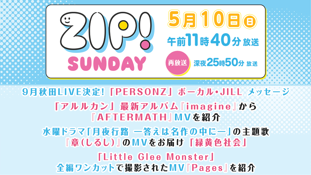 TV『ZIP!SUNDAY』 【5月10日(日)11:40～再:25:50～】 ✉9月に秋田LIVE