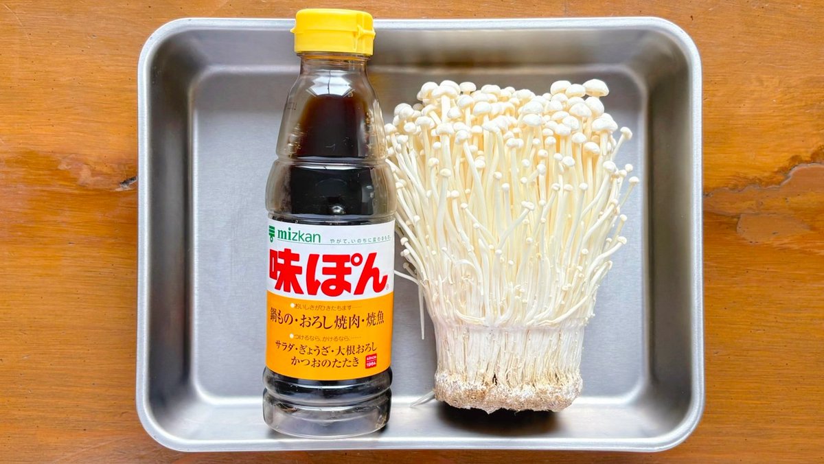 【えのき】 えのきとポン酢だけですごく美味しい ①えのきの石づきを取り半分の長