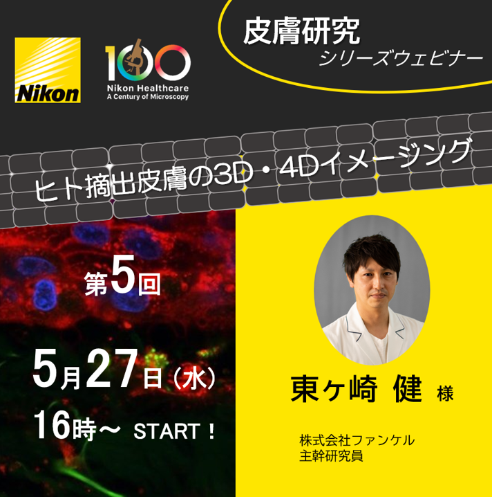 nikonsolutions's tweet photo. ＼ウェビナー「皮膚研究第5回」を開催します！／
日時:5月27日(水)16:00-17:00
演題:ヒト摘出皮膚の3D・4Dイメージング
演者:東ヶ崎 健 様　(株式会社ファンケル 主幹研究員）
▽お申込みはこちら

https://t.co/qTPsFdEfeW
#Nikon #顕微鏡 https://t.co/CCcyclcEbq