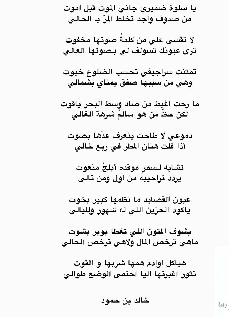 khaled1hamud's tweet photo. يا سلوة ضميري جاني الموت قبل اموت
من صدوف واجد تخلط المرّ بـ الحالي 

لا تقسى علي من كلمةً صوتها مخفوت 
ترى عيونك تسولف لي بـصوتها العالي 

تمثنت سراجيفي تحسب الضلوع خبوت 
وهي من سببها صفق يمناي بشمالي

ما رحت اغبط من صاد وسط البحر ياقوت 
لكن حظّ من هو سالمً شرهة الغالي https://t.co/3ImESwr8gb
