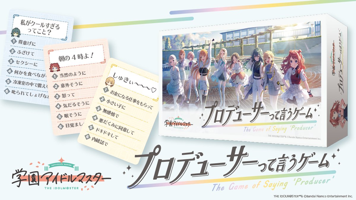 『学園アイドルマスター プロデューサーって言うゲーム』いよいよ発売です！ 5月9日（土）以降順次店頭などでお目にかかるかと思います。量販店及び玩具店、Webなどで販売予定‼是非、プロデューサーさん同士やお友だちと遊んでみてください📷 kleeblatt.jp/product/produc…
 #プロデューサーって言うゲーム