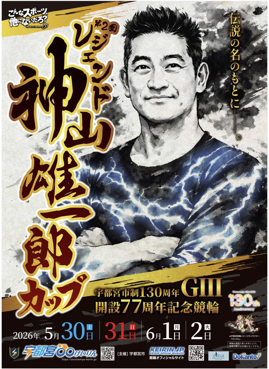 u_keirin's tweet photo. 5/30（土）～6/2 （火）は、
【開設77周年記念競輪（GIII）第2回レジェンド神山雄一郎カップ】開催です🚴‍♂️💨

ご家族でお楽しみいただけるイベントやファンサービスを
多数実施いたしますので、ぜひご来場ください😊🙌

↓↓CMはこちら↓↓
https://t.co/eBQ81q4QDj https://t.co/xGy8NH0WHM