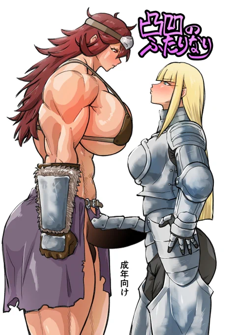 2026/5/10、川口フレンディアで開催されます恵体祭での新刊「凸凹のふたりなり」になります!
サークル「空は血みどろ」のスペースは「C-3」です!
全20P 500円頒布予定
当日はよろしくお願いしますー! 