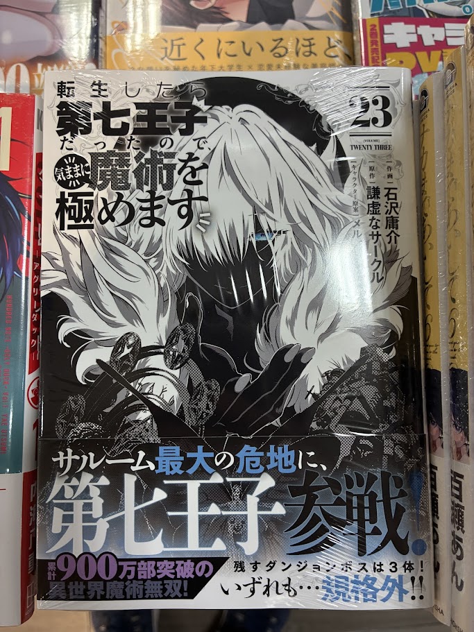 書籍入荷情報】 『転生したら第七王子だったので、気ままに魔術を極め