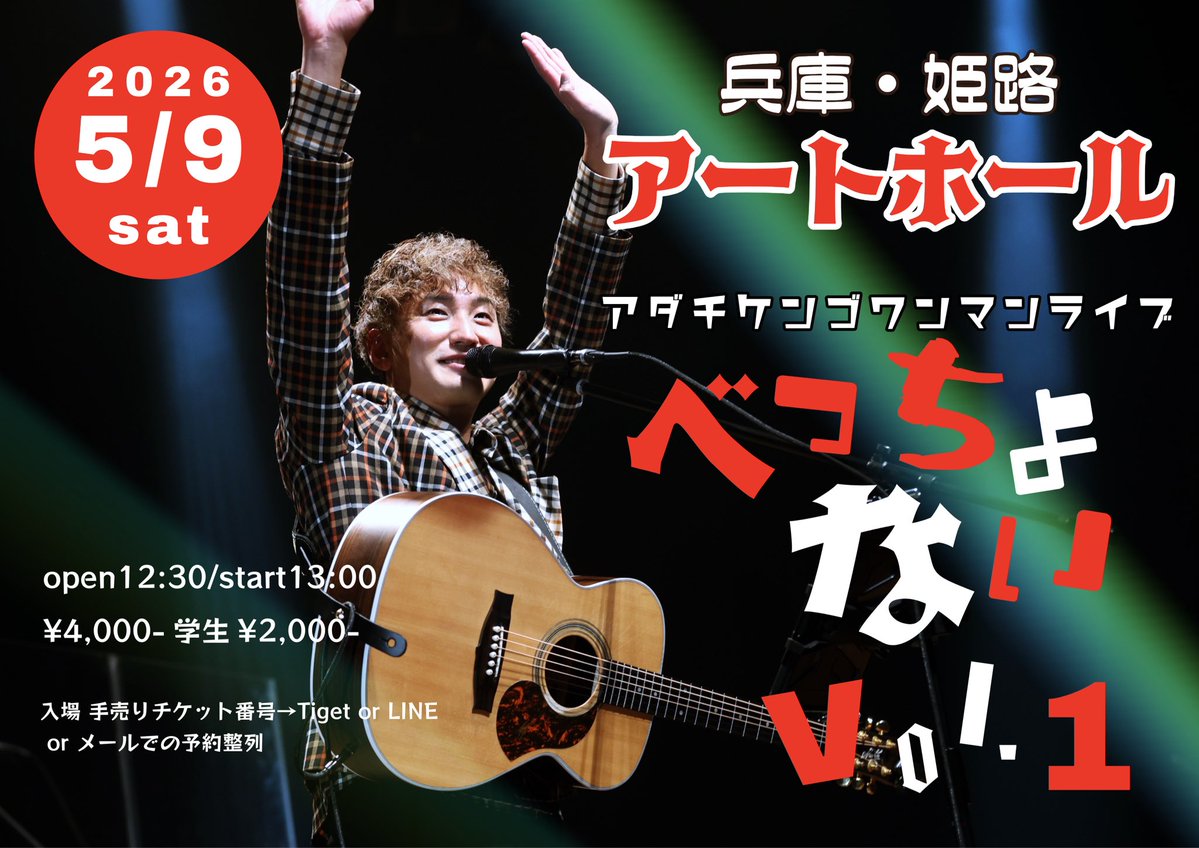 ＼＼明日はワンマン💁‍♂️／／

🔥チケット販売中・ご予約受付中🔥

🗓️2026.5.9(土)
兵庫・姫路「アートホール」

アダチケンゴワンマンライブ
〜べっちょない Vol.1〜

open12:30 start13:00
🎫¥4.000-  学生¥2.000-

予約↓
tiget.net/events/472704