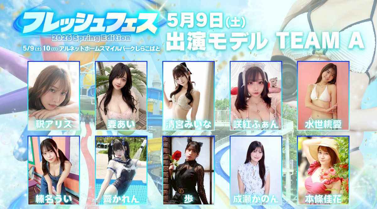 fresh_akiba's tweet photo. ┏━┳━┳━┳━┳━┳━┳━┓
┃本┃日┃２┃１┃時┃ま┃で┃
┗━┻━┻━┻━┻━┻━┻━┛
☀️降水確率0% 快晴予報☀️
終日12,000円OFFの大特価は今日まで🔥
🎫⇢ https://t.co/Xlo6uv66QB

来場できない方も必見👀
直筆サイン付き‼︎ 当日衣装の郵送チェキ💌
⇢ https://t.co/vbODCk64wT

👙出演モデル一覧👙
【TEAM A】
釈アリス(@alice_710_)
要あい(@kanameai)
清宮みいな(@miinyaaa23)
咲紅ふぁん(@nextpys)
水世桃愛(@momizumomo_910)
榛名うい(@uiui15ch)
薺かれん(@udon_chan8)
歩(@ayume75)
成瀬かのん(@Kanon_JAPANARI)
本條佳花(@yoshika_honjo)

【TEAM B】
美輪咲月(@satsuki_miwa411)
白石希望(@n0nchan1010)
梅澤遼奈(@xRyonx13xx)
朝比奈祐未(@yumiasahina129)
gyava(@gyavaaaaa)
秋元るい(@akimoto_rui)
白石姫織(@shiraishihiori)
桜みゆな(@sakura_miyuna)
仲村まひろ(@mahironakamura)
百野綾華(@shinguil_ayaka)
藍羽のあ(@irotori_noa)
川野笑菜(@irotori_ena)
花宮美玲(@ReMIND_mirei)
愛沢のあ(@n_o_a_uoxou)
⇢ https://t.co/702YTatVqt
