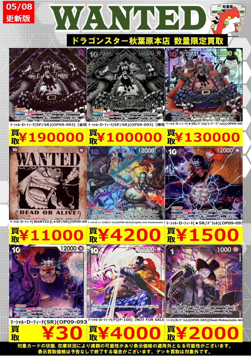 ワンピースカード WANTED 買取表】 ワンピカード黒ひげの買取表です