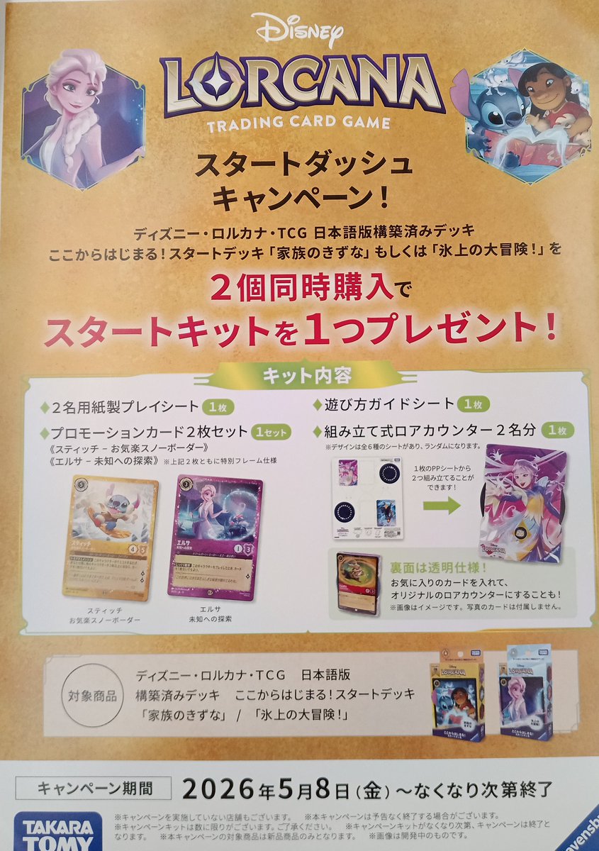 ロルカナ 本日よりディズニーロルカナTCGの対象デッキ2個同時購入で