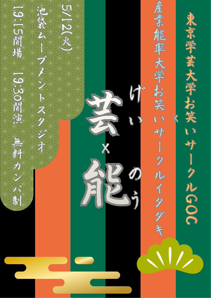 (5/12)芸×能 tweet media