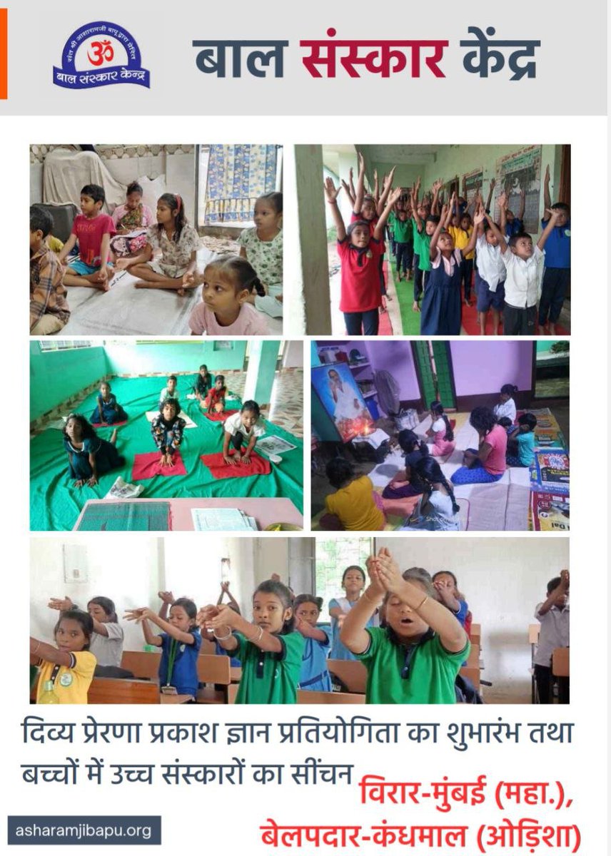 Samagra Vikas के लिए बच्चों को भारतीय संस्कृति, संस्कारों और जीवन मूल्यों से जोड़ना समय की आवश्यकता है। 🌸
#BalSanskarKendra पूज्यश्री की प्रेरणा से बच्चों में नैतिकता, अनुशासन, आत्मविश्वास व आध्यात्मिक चेतना जागृत कर उनके उज्ज्वल भविष्य का निर्माण कर रहे हैं। ✨🇮🇳