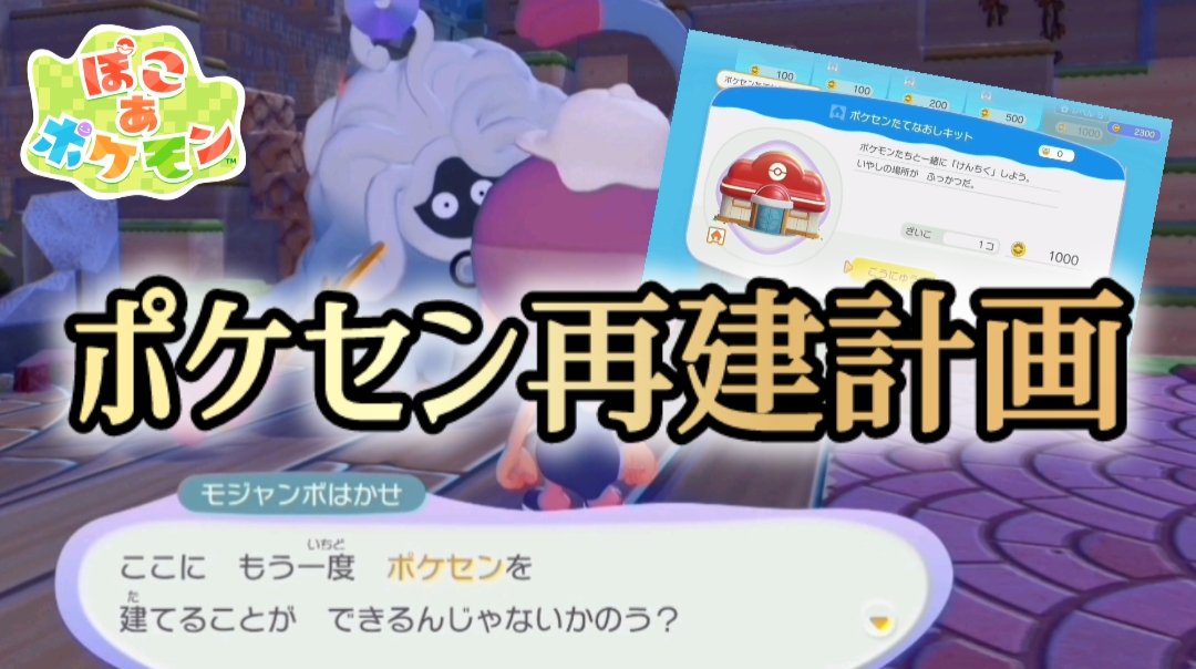 Muscle_Tank_'s tweet photo. ぽこあポケモンの実況プレイ動画#5をうpしましたァン!!

大災害を予見してた感が徐々にアップを始めたゾ(゜.゜)

【建て直しキットとか､街崩壊すんの分かってた感パねぇ】
https://t.co/5EguAaVI2V

#ぽこあポケモン
#ぽこポケ
#ゲーム実況 https://t.co/BpoGK7gBsG