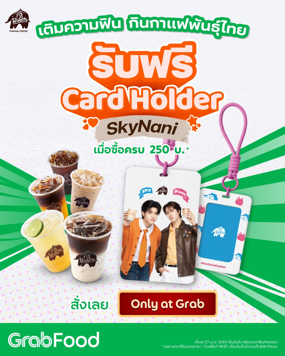 เสิร์ฟความฟินถึงมือชาวด้อม!
กับ 2 พรีเซ็นเตอร์สกาย-นานิ 🩷🩵🧡

☕ เติมฟิน กินกาแฟพันธุ์ไทย
รับฟรี* Card Holder SkyNani
เมื่อซื้อครบ 250 บ.

🔥 มีจำนวนจำกัด
สั่งเลย Only at Grab 👉 grb.to/4c7noXE

ตั้งแต่ 27 เม.ย. 2569 เป็นต้นไป หรือจนกว่าสินค้าจะหมด