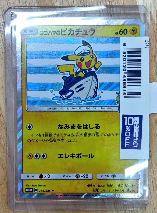 ヨコハマのピカチュウ 買取させて頂きました✨ 微キズございますが