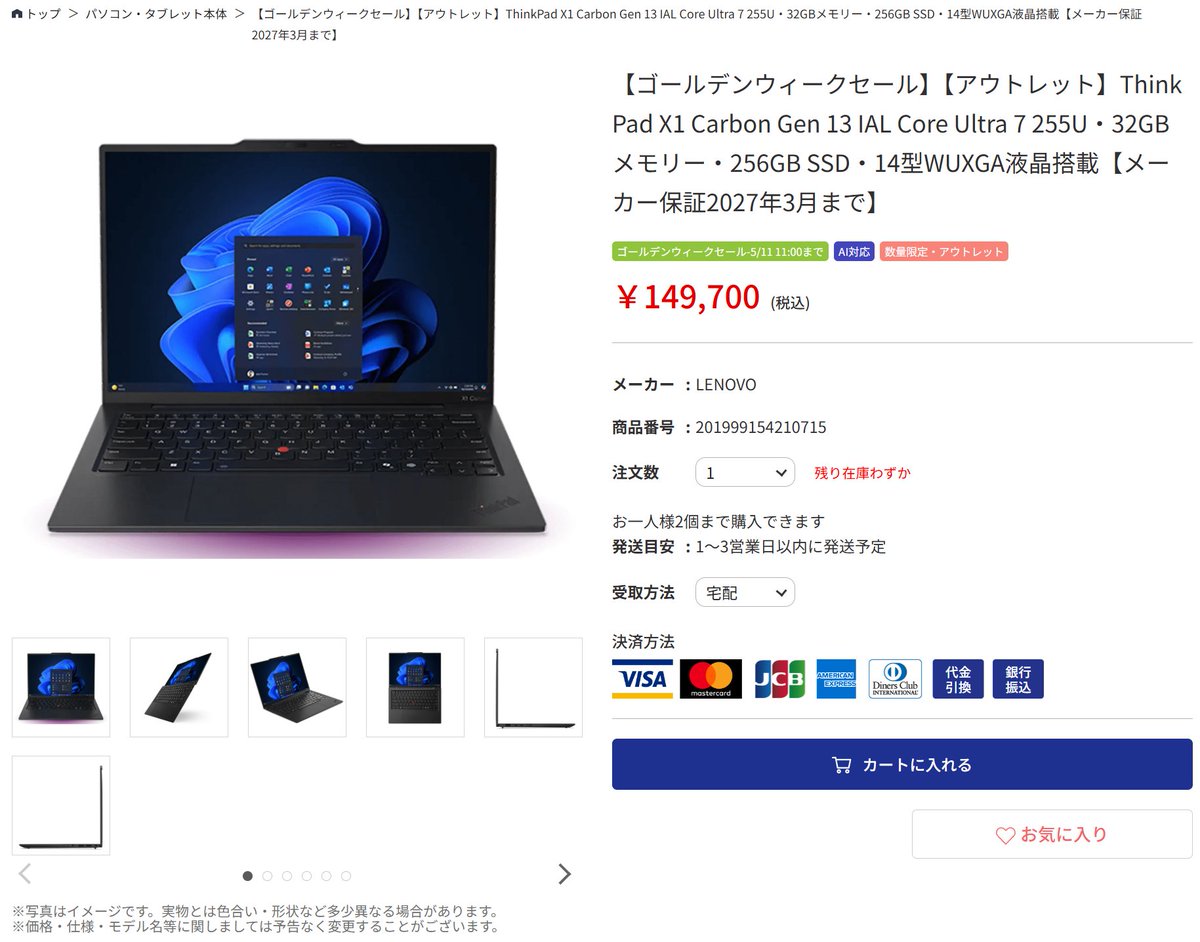 ゴールデンウィークセールおすすめ商品‼️
【アウトレット】ThinkPad X1 Carbon Gen 13 IAL
🔗www1.pcdepot.co.jp/products/detai…
重量1.1kgでセキュリティ・耐久性も高くAI機能に対応したWindows11Pro搭載の14インチモバイルノートPC💻
CoreUltra7 &amp; メモリ32GBで動作も快適❗️
ビジネスや大学生活に‼️
#PCDEPOT