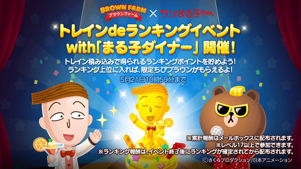 やぁ、みんな💫 【トレインdeランキングイベントwith「まる子ダイナー