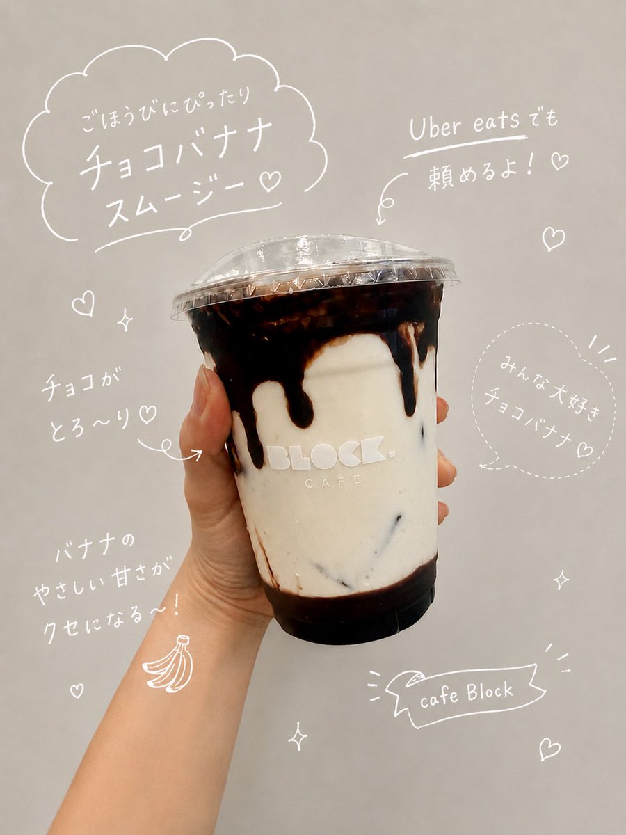cafeBLOCK_staff's tweet photo. Uber Eatsでも頼めるようにしてもらったよ!!!!
#チョコバナナスムージー
#UberEats
#cafeBlock https://t.co/tfJXuZIKVP