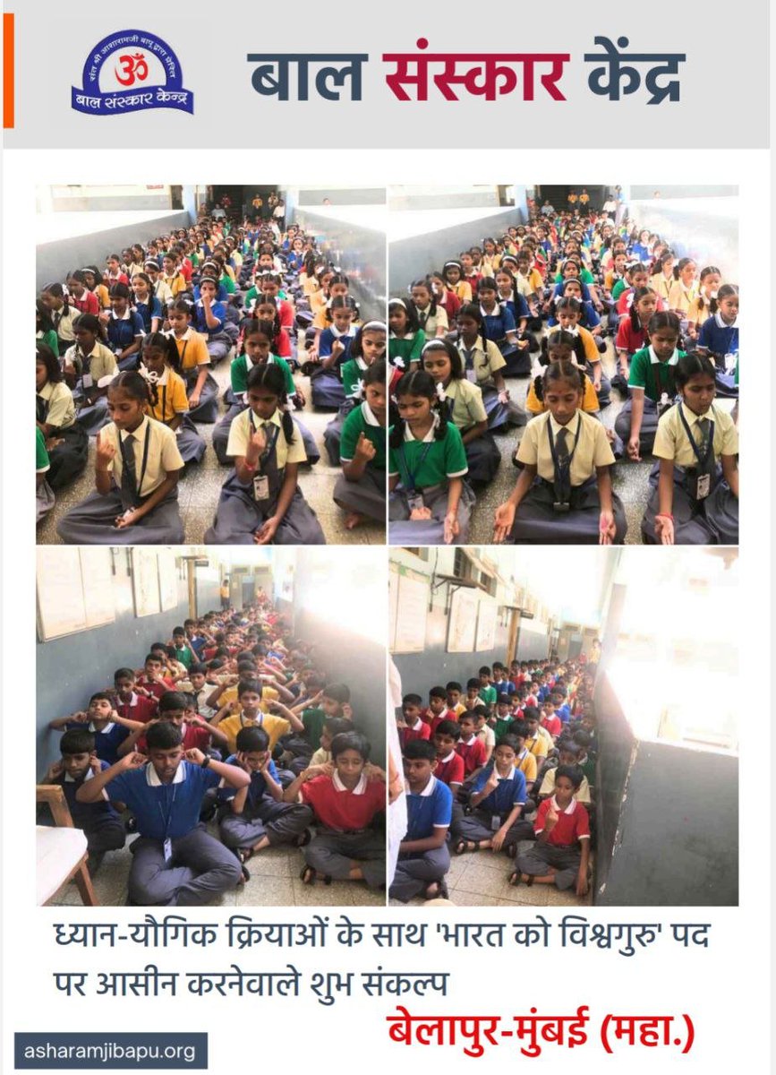 Samagra Vikas का आधार है बच्चों में श्रेष्ठ संस्कार, भारतीय संस्कृति और जीवन मूल्यों का संवर्धन। 🌸
#BalSanskarKendra पूज्यश्री की पावन प्रेरणा से बच्चों में नैतिकता, अनुशासन, आत्मविश्वास और आध्यात्मिक चेतना जागृत कर उज्ज्वल भविष्य का निर्माण कर रहे हैं। ✨🇮🇳
