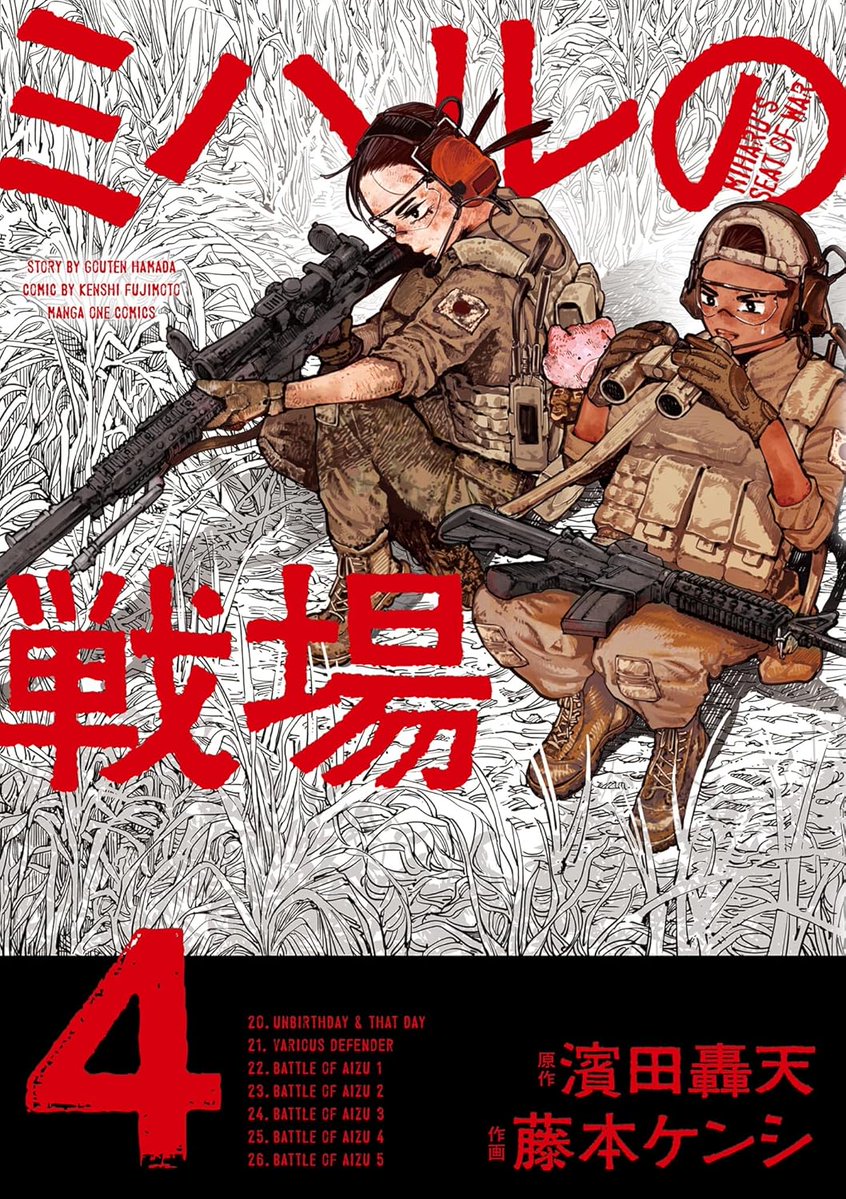 【第4巻発売開始!】ミハルの戦場 公式 tweet media