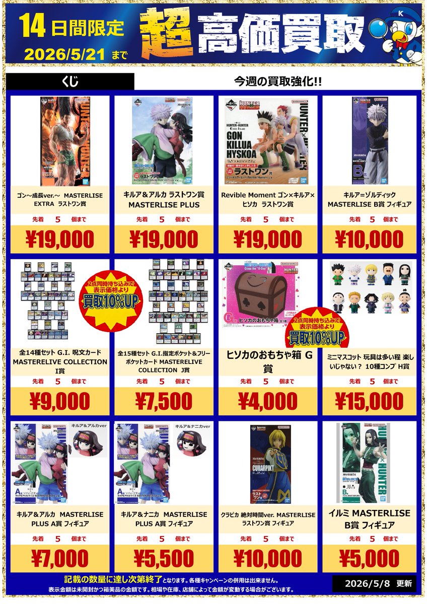 一番くじ HUNTER×HUNTER ゾルディック家 まとめ売り　ラストワン 🔥🔥買取情報🔥🔥 5/22発売の「一番くじ HUNTER×HUNTER ゾルディック家