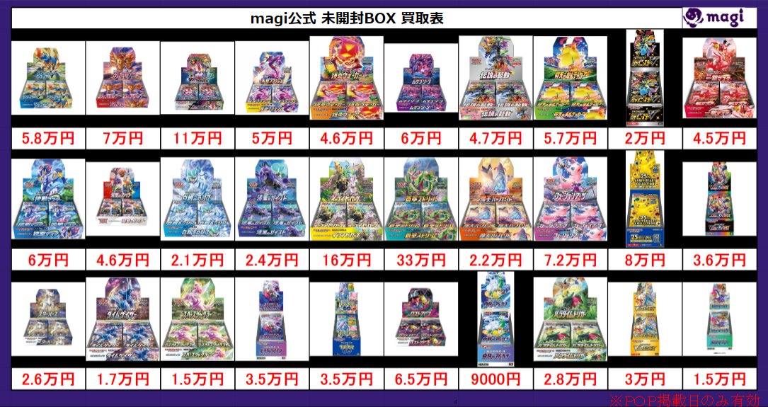 magiオタロード店 ポケモンカード買取表】 本日有効未開封BOX買取表