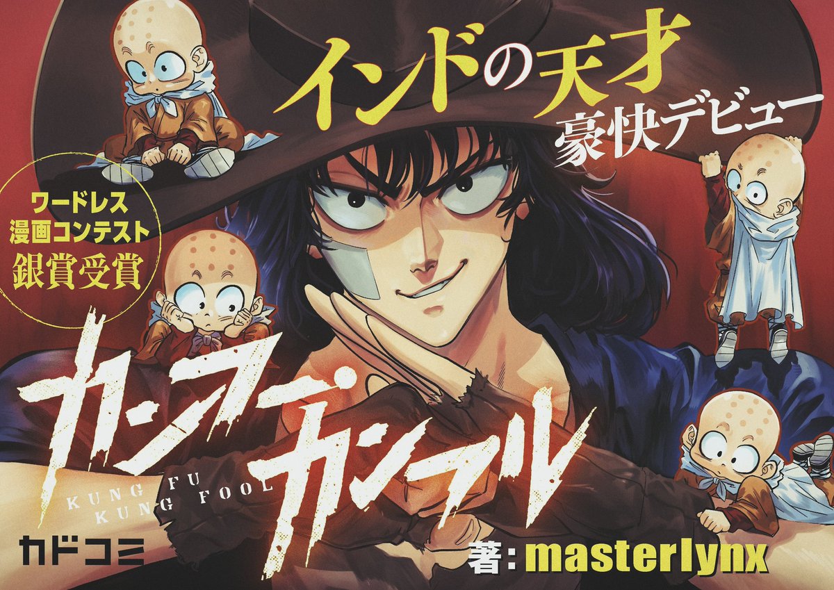 インドのマンガ家・マスターリンクスと申します。
日本デビュー作『カンフー・カンフル』5月15日からカドコミで連載スタートします！
楽しみにしててください！(⁠^⁠^⁠)