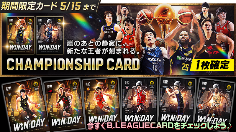 B.LEAGUE CARDに「CHAMPIONSHIPカード」が登場！ りそなグループ B