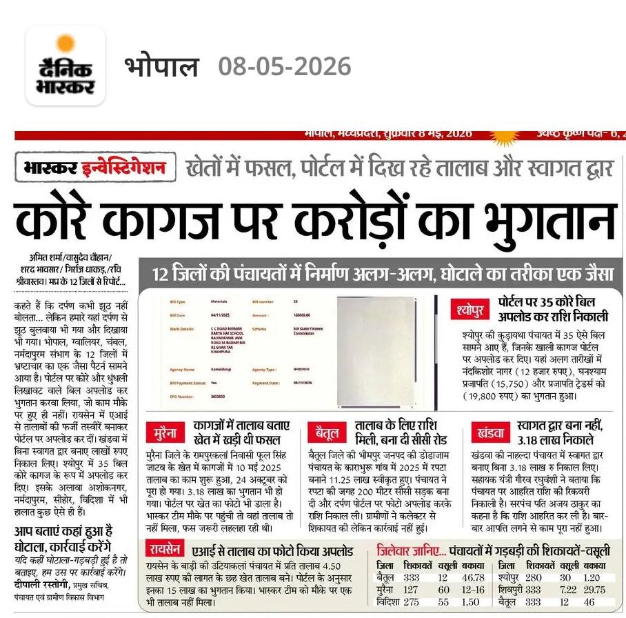 मध्यप्रदेश में भाजपा सरकार ने भ्रष्टाचार को ही शासन का मॉडल बना दिया है।

पंचायतों में खेतों को तालाब, कोरे कागज़ों को बिल और फर्जी तस्वीरों को निर्माण कार्य बताकर करोड़ों रुपये लूट लिए गए। बिना काम हुए भुगतान हो रहे हैं और सरकारी पोर्टल को भ्रष्टाचार का माध्यम बना दिया गया है।