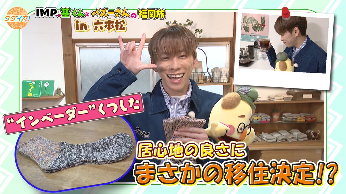 バズーさんからのお知らせ📢

4月30日(木)に放送した
IMP.基くんとバズーさんの福岡旅
in 六本松編がTVerにて配信スタート！
tver.jp/episodes/ep1a9…
放送では入らなかった
基くんがメンバーへのお土産を買う
シーンも追加されています🤭
<a href="/_7mp_official_/">IMP. OFFICIAL</a> 
#IMP. #基俊介 #バズーさん 
#TVer