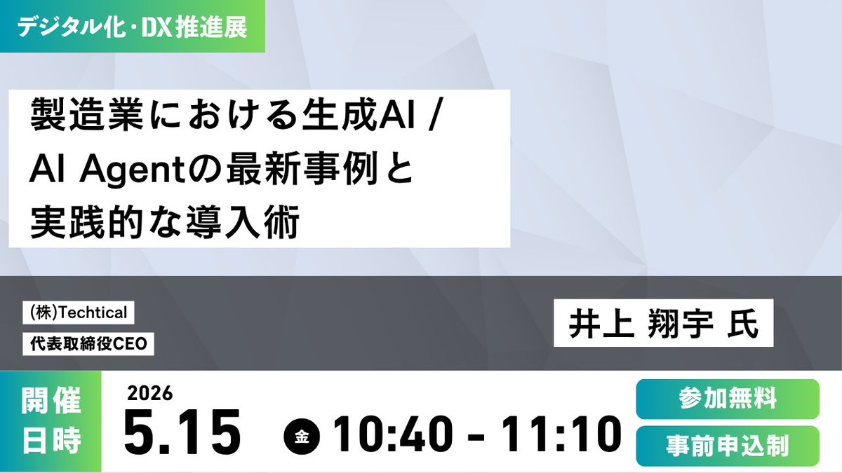 ODEX_official01's tweet photo. ＼無料セミナー開催／
✓AI導入が進まない理由と現場で動く仕組みのつくり方を解説します！
🎟参加無料（事前申込募集中）

5月13日(水)〜15日(金)に開催する
【デジタル化・DX推進展(ODEX)】では、実務のDXを加速させるセミナーも開催！📷https://t.co/auOWpGxIA3

📅5/15（金）10:40〜11:10
製造業における生成AI / AI Agentの最新事例と実践的な導入術
(株)Techtical
代表取締役CEO
井上 翔宇 氏

#デジタル化・DX推進展 #ODEX #DX #東京ビッグサイト #業務効率化 #AI️️️️️️️️️️️️️️️️️️️️️️️️️️️️️️️️️️️️️️️️️️️️️️