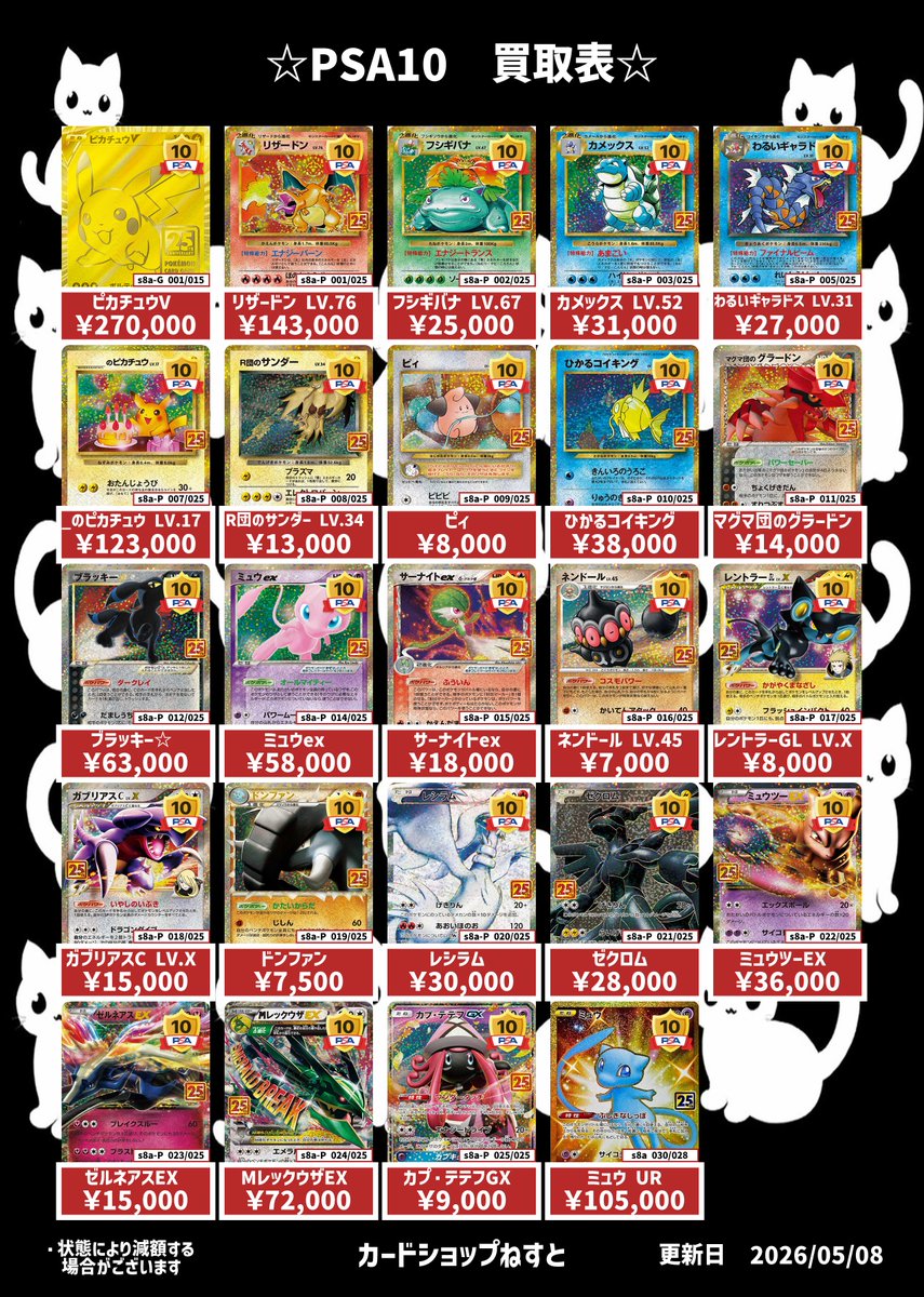🐈‍⬛#カードショップねすと🐈‍⬛ 💫PSA10買取表💫 ・ピカチュウV（001