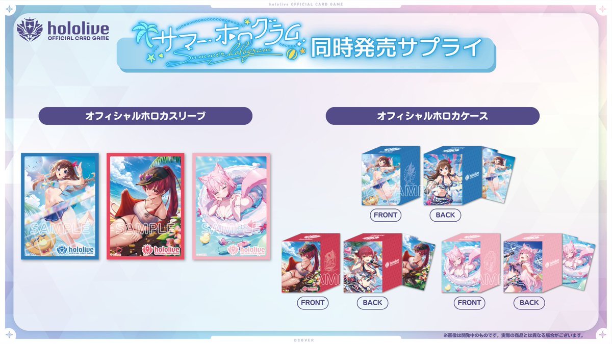 🎉#ホロカ 新商品情報🎉

8/21(金)発売のエクストラブースター『サマー・ホログラム』の発売にあわせて、ホロカスリーブ・ホロカケースそれぞれ3種類の発売が決定✨

商品の詳細については続報をお待ちください！📣

#ホロライブ