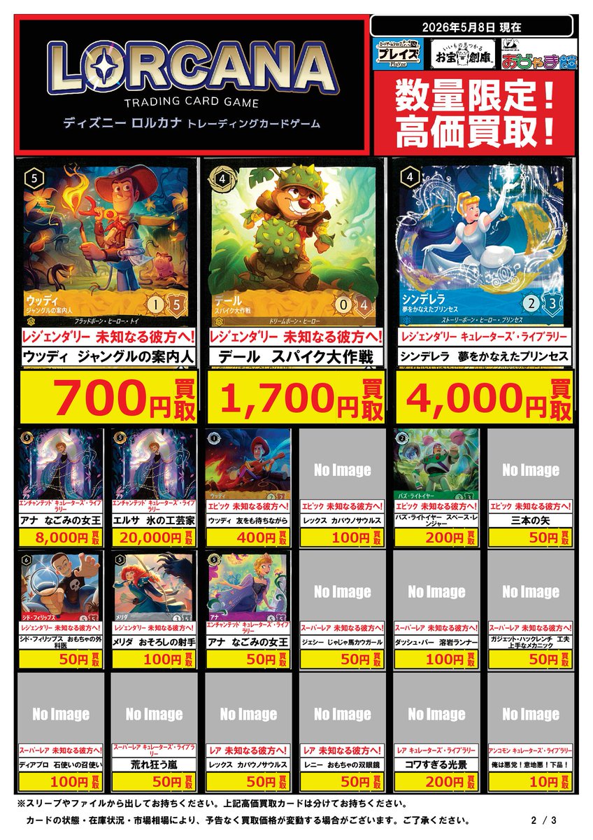 🟦#プレイズ半田店🟦 🔥#ロルカナ 買取強化中‼️🔥 🌟05/08更新