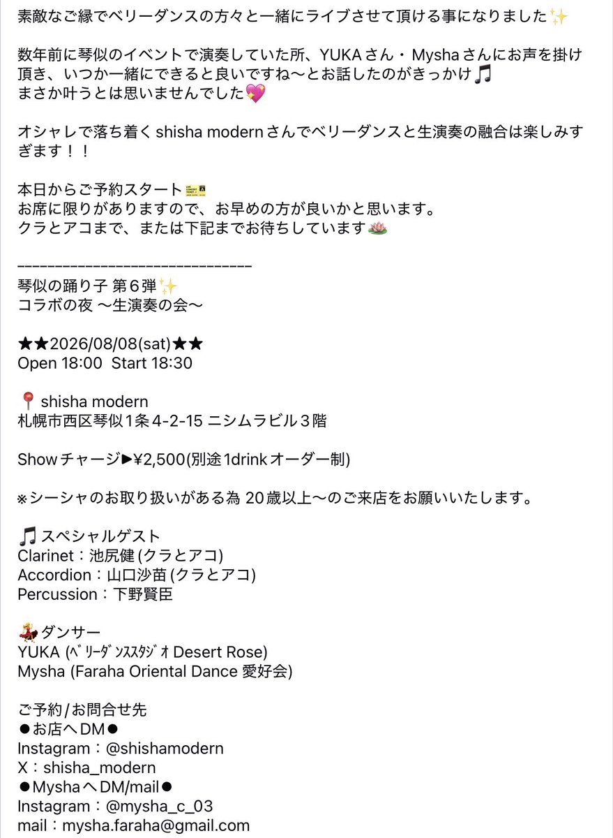 Cl_Acc1228's tweet photo. 素敵なご縁で #ベリーダンス の方々と一緒にライブさせて頂ける事になりました✨

詳しくはスクショにて😉

本日からご予約スタート🎫
お席に限りがありますのでお早めの方が良いかと思います🎵
お待ちしています🪷

#クラとアコ #音楽 #クラリネット #アコーディオン #琴似 #シーシャモダン #札幌 https://t.co/sWhK1F11VB