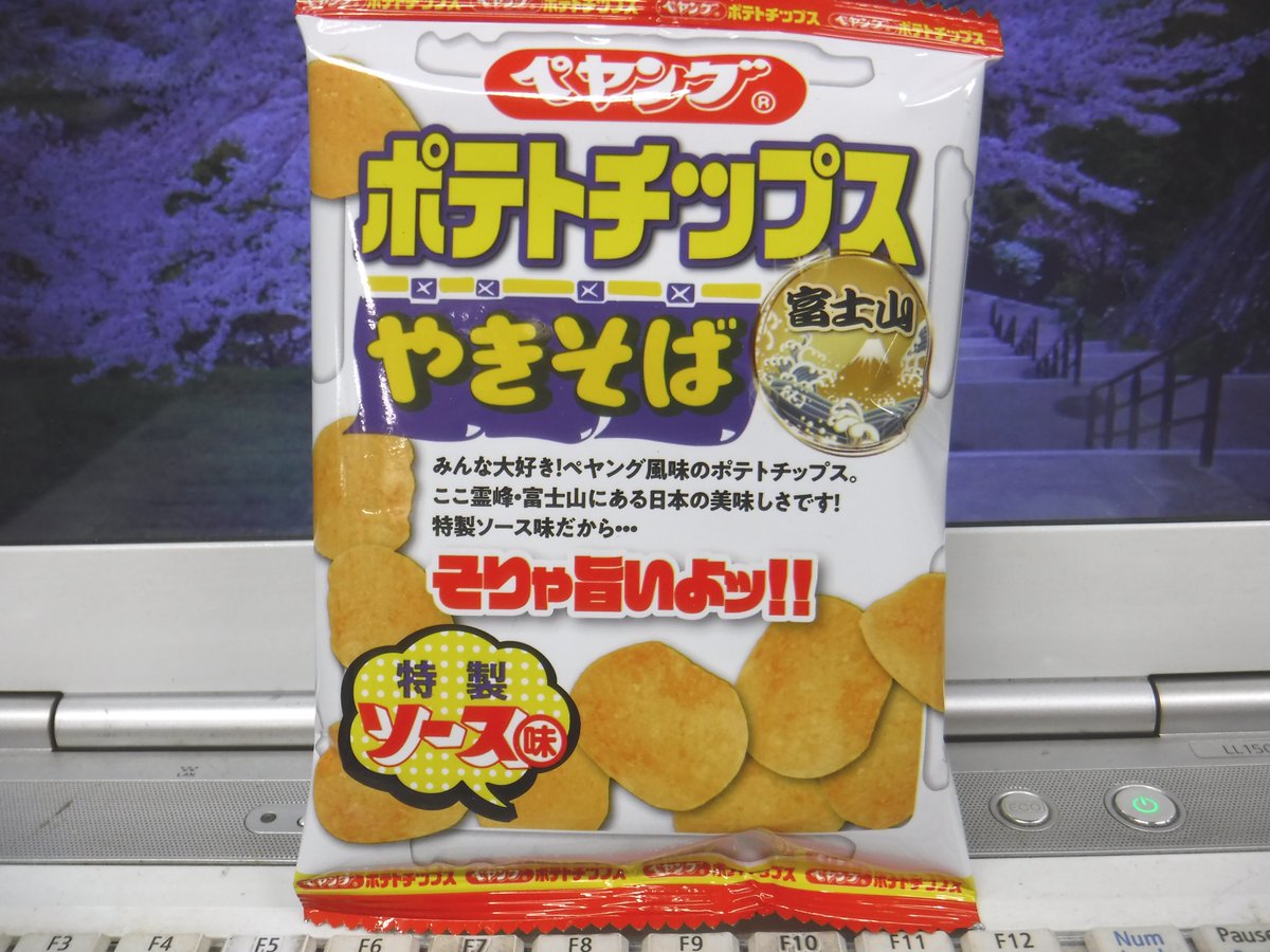富士山周辺の施設を回ってるときに見つけたので買いました。 ポテチは
