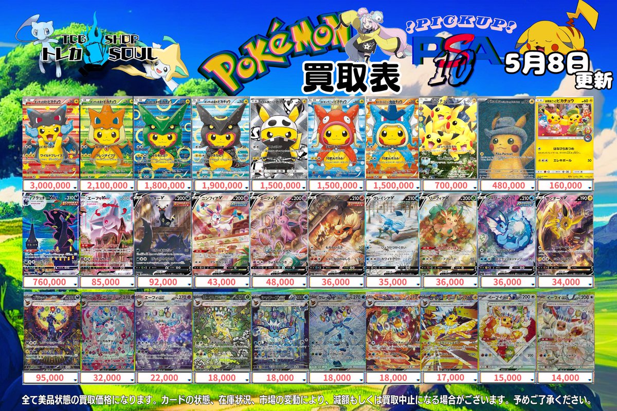 🚨5月8日（金）ポケカ𝐏𝐒𝐀𝟏𝟎買取表🚨 💰当日現金💰払いもしくは