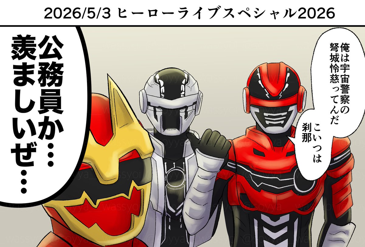 2026/5/3 ヒーローライブスペシャル2026

ここのゴジュウウルフさん笑った