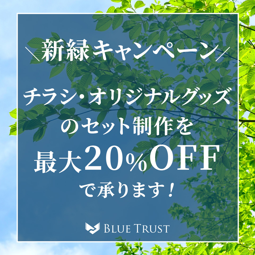 bluetrust2018's tweet photo. 桜も散り、新緑の清々しい季節となりました🕊️🌿
ブルーラストでは爽やかでお得な新緑キャンペーンを実施いたします👩‍🎨✨
イベント案内チラシとグッズで一目置かれるデザインで集客してみませんか？❤️‍🔥
他のデザイン制作をご希望の場合も、まずお気軽にお問い合わせください💁‍♂️💌
#チラシ制作 #グッズ制作 https://t.co/2PrzyrLuUL