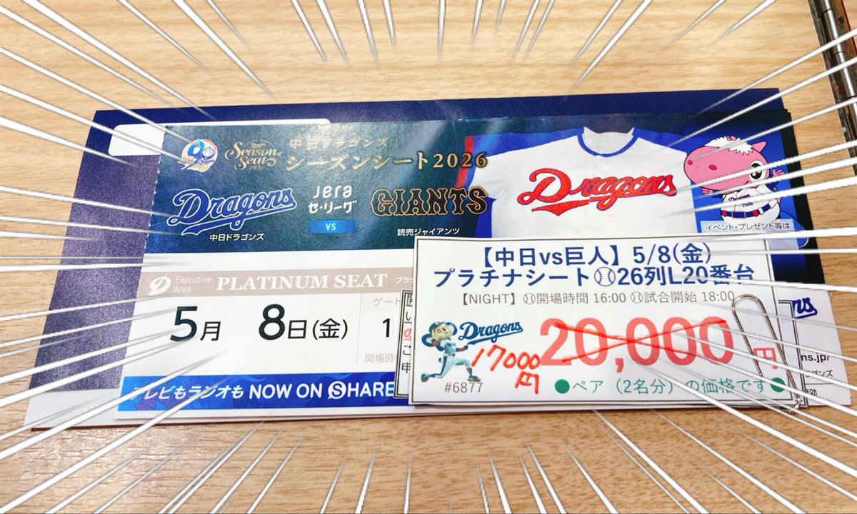 モゾ】本日のバンテリンドームでの巨人戦、プラチナシートレフト側ペア 