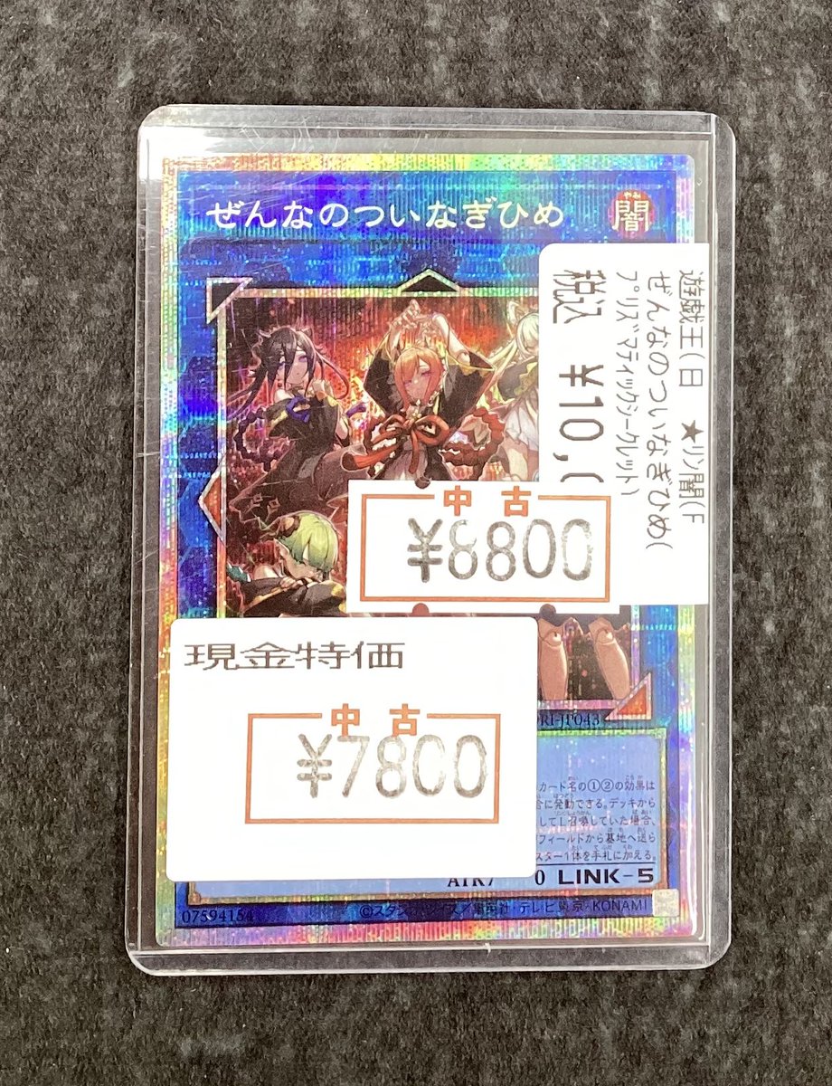 ⭐️遊戯王OCG⭐️ ぜんなのつなぎひめ プリズマティックシークレット