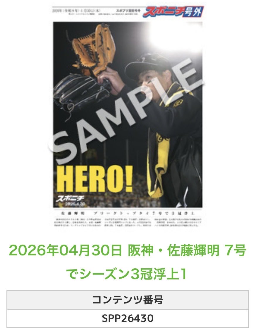 ╭━━━━━━╮ 🆕 スポプリ 🆕 ╰━━v━━━╯ 2026.4.30 🐯阪神
