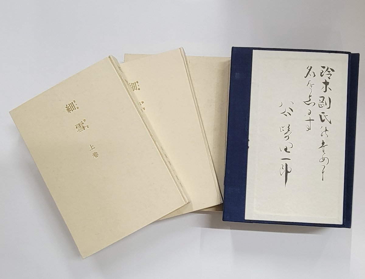 こんにちは。谷崎潤一郎の愛蔵版『細雪』。美品なり。白い部分は白く。藍色は藍色に。特別献呈識語入り。今日もよろしくです。