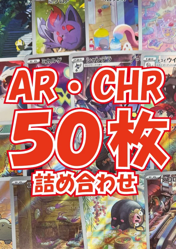 ポケカ　AR CHR 50枚　まとめ売り　被りなし 🚨本日の一律買取表🚨 AR、CHRは160円買取保証🔥🔥 旧裏ノーマルカード