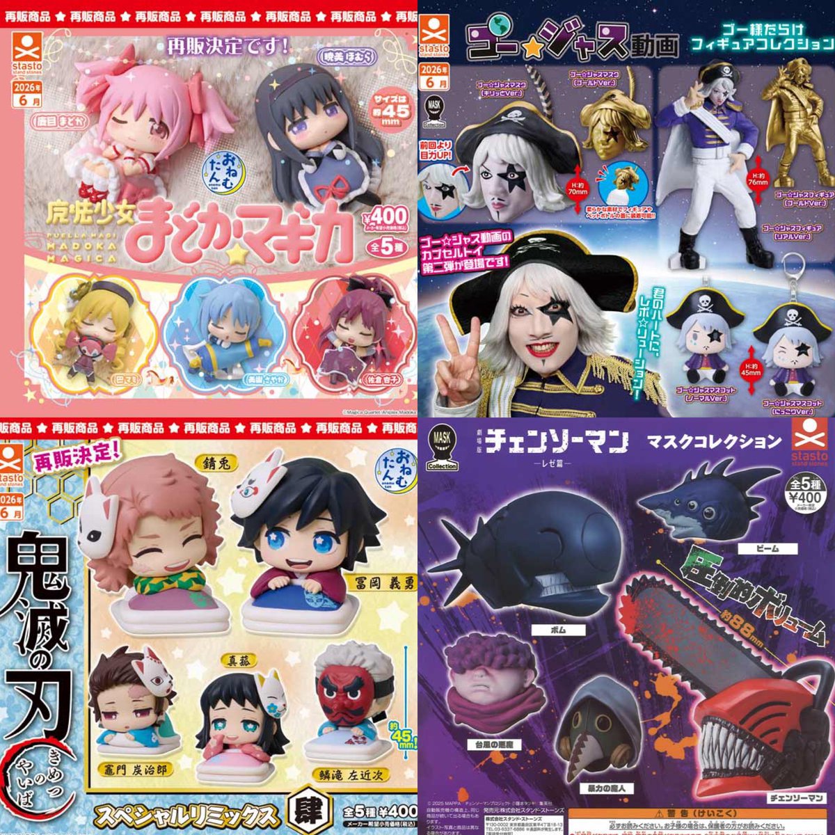 2026年6月発売最新ガシャポン おねむたん 魔法少女まどか☆マギカ再販