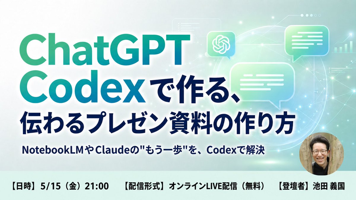 bytech_ai's tweet photo. 📢いよいよ明日開催🔥

「NotebookLMだと日本語がうまく出力されない…」
「Claudeだとちょっとカッコ悪いしすぐ上限来ちゃう…」
と思っている方へ。

今回のウェビナーでは、ChatGPT Codexを活用して、
伝わるプレゼン資料を作る方法を解説します🔥

📅 2026年5月15日(金)21:00〜
✅『ChatGPT Codexで作る、伝わるプレゼン資料の作り方』

今回はバイテック 業務効率化講師 池田さんが登壇🚀
ChatGPT Codexをプレゼン資料作成のプロ 池田さんに解説いただきます。

📚この講座で学べること
・ChatGPT Codexを使ってプレゼン資料を生成する方法
・自然で違和感のない日本語スライドを作れるようになる
・(+α)Canvaを使って細部を仕上げる方法が理解できる

🎁 当日参加者限定特典：ウェビナー内で使用した
Codexでプレゼン資料を作るための実践プロンプトを、当日参加者限定で配布します（配布内容は当日ご案内します）

Codexで、日本語も構成も整ったプレゼン資料を再現しましょう🛠️