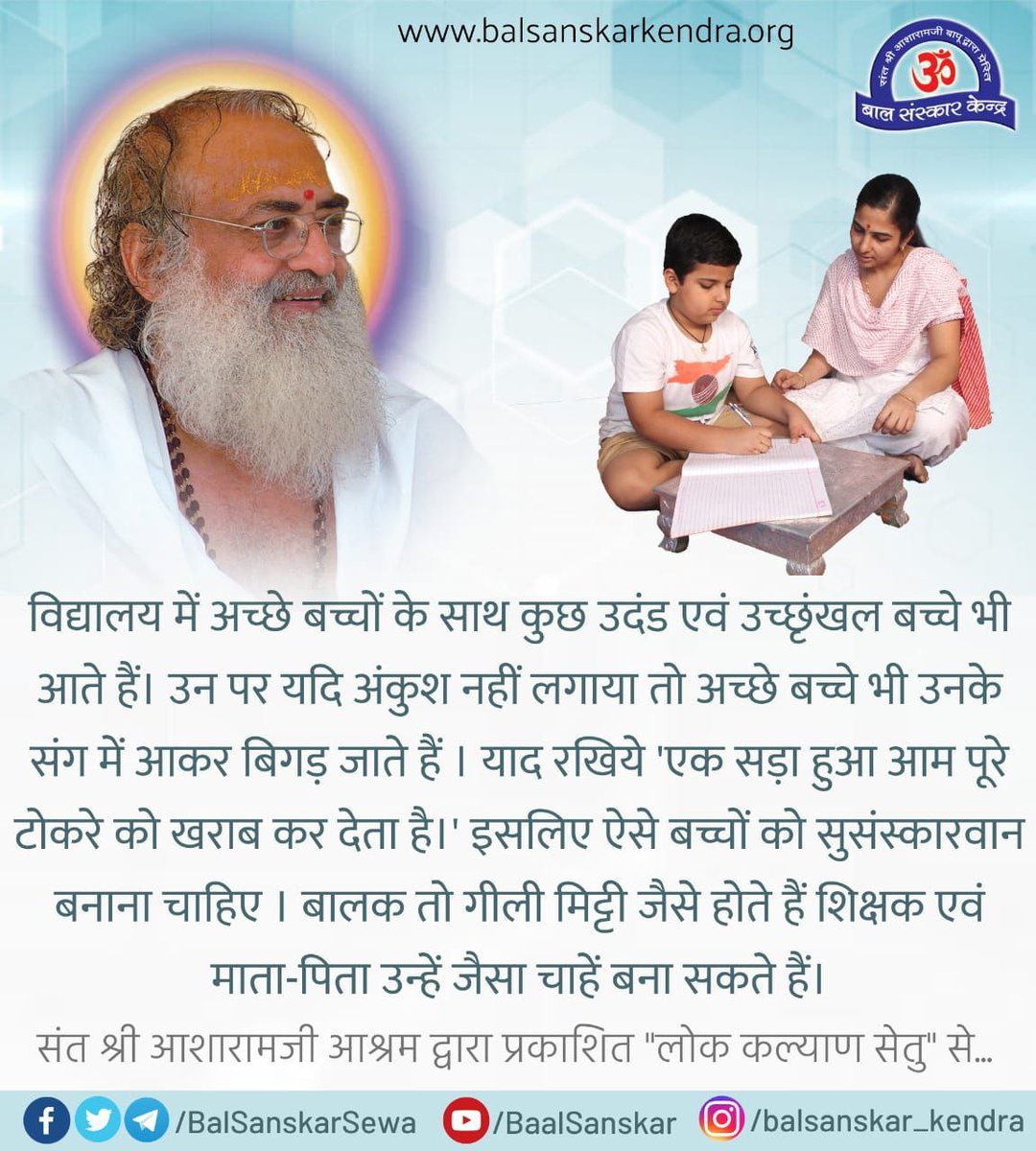 <a href="/AmdAshram/">Sant Shri Asharamji Ashram Ahmedabad</a> बच्चों को अपनी संस्कृति, जीवन मूल्यों से दूर कर दिया जाए, तो समाज की नींव कमजोर हो जाती है।
#BalSanskarKendra बच्चों में नैतिकता, अनुशासन, सेवा भाव जगाकर उनके Samagra Vikas का मार्ग प्रशस्त कर रहे हैं।
संस्कारयुक्त बालक ही राष्ट्र🇮🇳 का उज्ज्वल भविष्य बनते हैं।