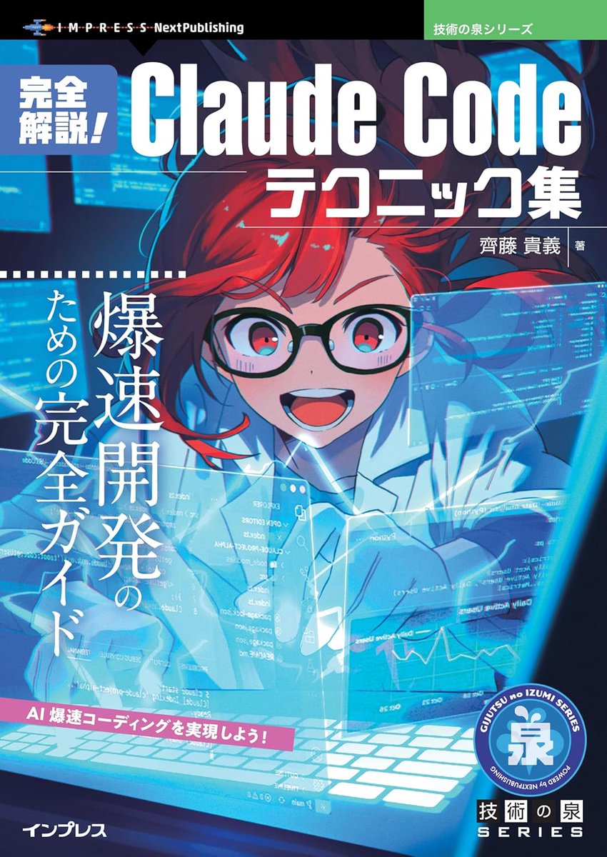 RT @miraihack: 本日インプレスより単著『完全解説！Claude Code