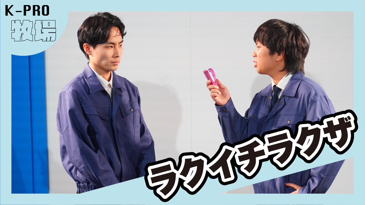 kprobokujo's tweet photo. /⋰
＃ネクスタ 🫐
◥◣チームラク��チラクザのネクスタ◢◤
\⋱

📅5/28(木)19:30-20:30💰1000円
🗿ラクイチラクザ / ドミニオン / 高速ぷりん / 鳴くテレパシー / ラクジャ / ベンジャミン📢

🗿さらに「ラクイチラクザ企画のコーナー」あり🎯

👇詳細
https://t.co/IHYaF6Ggus https://t.co/2k7olVBCBb