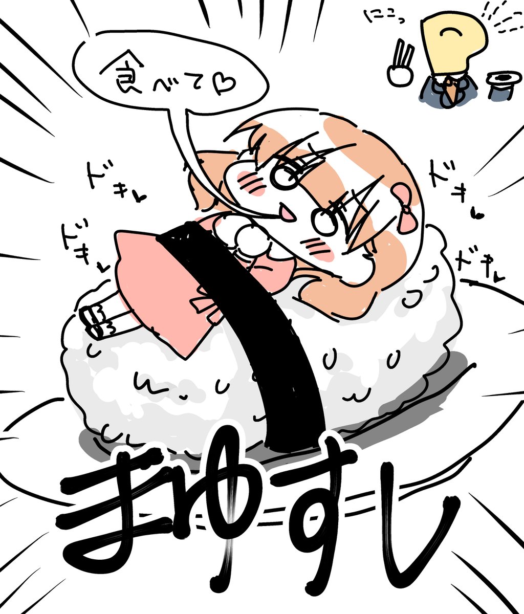 まゆ
すし 